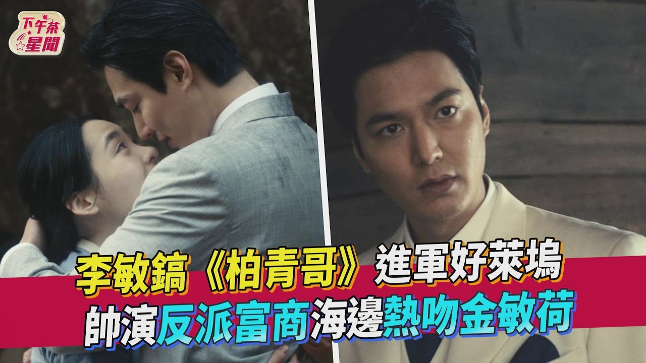 李敏鎬《柏青哥》帥上美國紅毯! 尹汝貞鄭恩彩「超強陣容」曝光