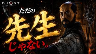【Ghost of Tsushima】 #04 戦に来なかった男、“石川先生”登場。