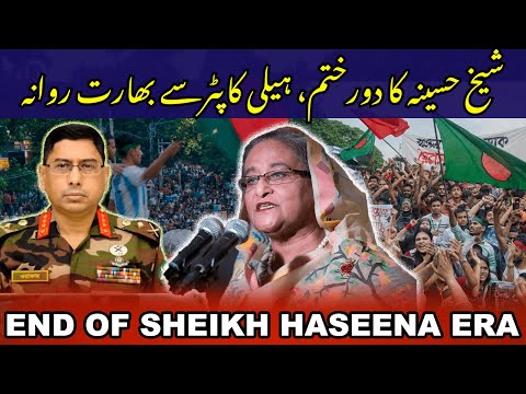 End of Sheikh Haseena era | Flees to India after resignation|
