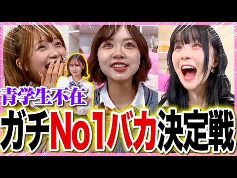 【決着w】青学生が不在なので、３バカの中で１番のバカメンバーを決めたら接戦すぎたwwwwww