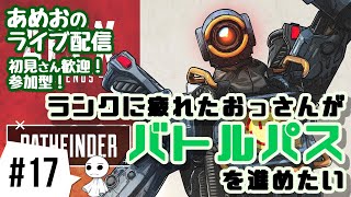 #17【ライブ配信】あめおのバトルパスを進めたいエーペックスレジェンズ【参加型】