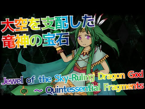 GoDS Hikawa's Theme : Jewel of the Sky-Ruling Dragon God ~ Quintessential Fragments