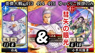 【英傑大戦】　４１３　４１４　４１５　SR白起　４枚デッキ　ゆっくりご挨拶のみ