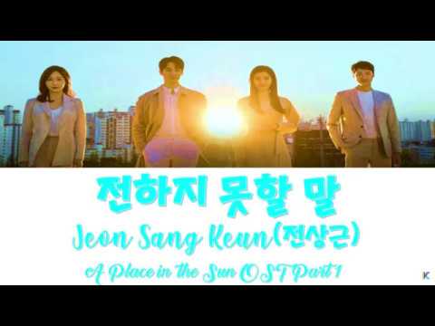 전하지 못할 말 – 전상근 (Jeon Sang Keun)   태양의 계절 (A Place in the Sun) OST Part 1 (Han/Rom/가사)
