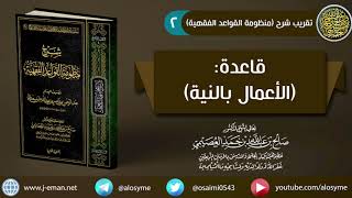 02 قاعدة: الأعمال بالنية | شرح الشيخ صالح العصيمي image