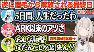 【金策マイクラ2】ギリギリまで調整を重ねた最終日ここ好き│眉毛から解放されるホロメンたちを見てニコニコのGMししろん【ホロライブ切り抜き/獅白ぼたん】