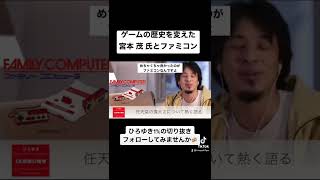 #shorts 【#ひろゆき切り抜き】 ゲームの歴史を変えた #宮本茂 氏と #ファミコン