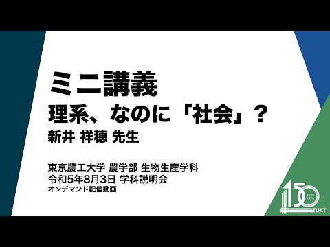 生物生産学科 ミニ講義 新井祥穂先生