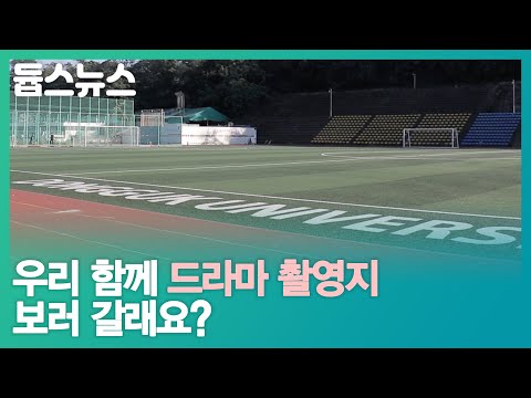 우리 함께 드라마 촬영지 보러갈래요? - 듑스뉴스 13회