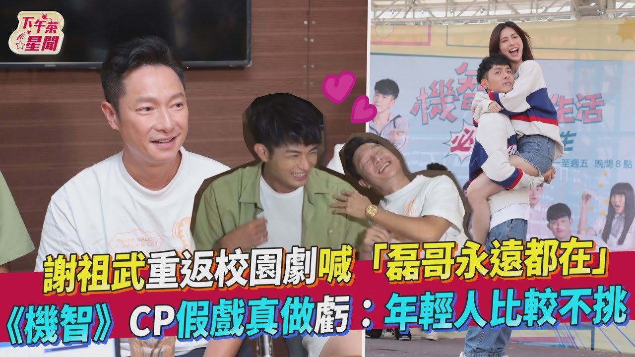 影音／謝祖武虧《機智》CP假戲真做「不挑」　喊話：磊哥永遠在　