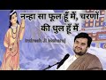 नन्हा सा फूल हूँ मैं चरणों की धुल हूँ म�