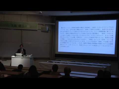 美術科 科研「日本における「美術」概念の再構築」／第３回シンポジウム（金沢美術工芸大学）2014年12月6日／「金沢シンポジウムの概要」森仁史（金沢美術工芸大学）