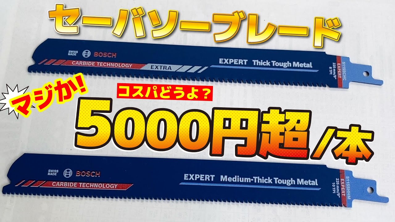 こんな高い刃を誰が使うねん⁉️って思った私が、使ってみました。エクストラコーティング（セイバーソー/レシプロソー）