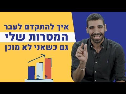 איך להתקדם אל עבר המטרות מבלי לאבד מוטיבציה?