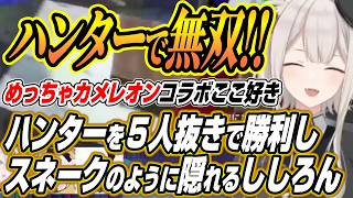 【ホロライブ切り抜き/獅白ぼたん】ハンターで５人を見つけキャラコンで隠れるししろんのめっちゃカメレオンコラボここ好き【あきら/マゴ/チョコブランカ/ドンピシャ/荒咬オウガ/玉餅かずよ/折咲もしゅ】
