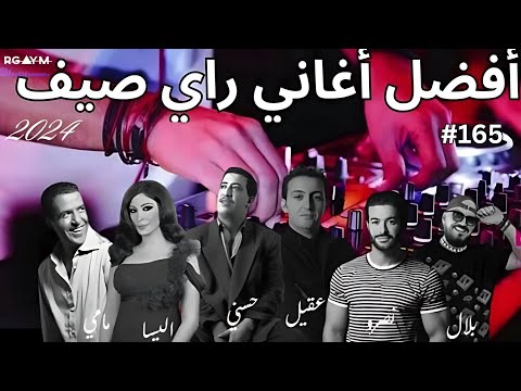 أجمل أغاني راي الصيف Cheb Nasro x Bilal x Cheb Khaled x Pause x Mami (1 Hour RAI MIX BEST 2025)
