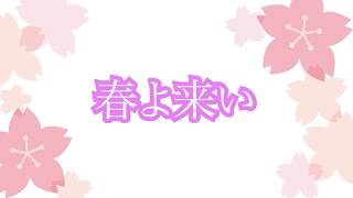 【春よ来い/松任谷由美】歌ってみた🐼叶夢えも