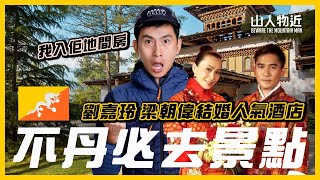 帶你朝聖不丹 劉嘉玲梁朝偉結婚酒店│度假村環境曝光 不丹必去景點大公開 EP3 Ft.Lets Travel