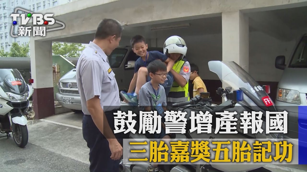 鼓勵警增產報國　三胎嘉獎五胎記功