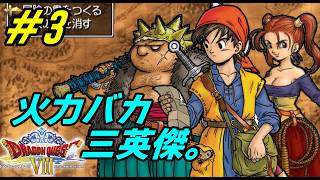 【PS2】 # 3 /旧修道院跡地に向かおう！/ククールはどんな強さか気になる【初見プレイ】【ドラゴンクエスト8】