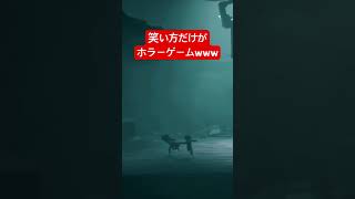 笑い方だけがホラーゲームwww #shorts