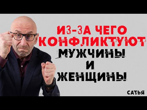 Сатья. Из-за чего конфликтуют мужчины и женщины