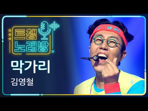 [트챔 노래방]김영철의 ’막가리’ l 트롯챔피언 l EP08