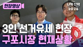 하정우·박민식·한동훈 선거유세 대격돌 현재 구포시장 [현장영상] [나의선택2026] / 채널A