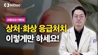 상처·화상, 응급처치부터 흉터를 줄이는 관리법까지 | 성형외과 전대원 교수