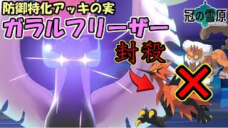 【冠の雪原】増殖注意のガラルサンダー・ランドロスに強いガラルフリーザーです。【ポケモン剣盾】