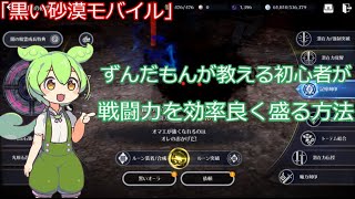 【黒い砂漠モバイル】初心者が効率よく戦闘力を盛れる方法！「ずんだもん」