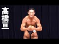 2019関東クラス別ボディビル選手権 髙橋亘フリーポーズ