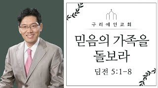 믿음의 가족을 돌보라 (딤전 5:1-8) 26.01.18