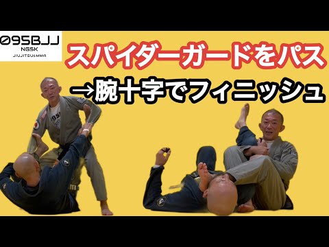 スパイダーガードのパス→エビをさせないサイドコントロール、最後は腕十字でフィニッシュ