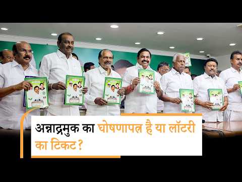 Vanakkam Poorvottar: AIADMK हर परिवार को देगी 10000, मुफ्त फ्रिज, फ्री बस यात्रा जैसे कई वादे किये