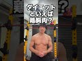 ダイエットに鶏胸肉ってほんと? #Shorts