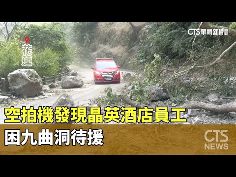 空拍機發現晶英酒店員工　困九曲洞待援