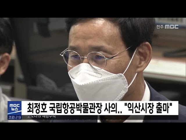 최정호 국립항공박물관장 사의 '익산시장 출마'