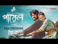Payel পায়েল Khairul Basar Sporshia Lavlu Sayful Hafiz New Bangla Natok 2025 CineDrama