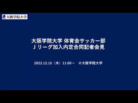 2022年12月15日開催 大阪学院大学体育会サッカー部Ｊリーグ加入内定合同記者会見