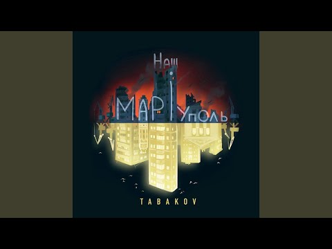 Наш Маріуполь