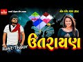 Rohit Thakor Makar Sankranti 2024 Special Deshi Instument Song Uttarayan Ni Moj GayatriDigital
