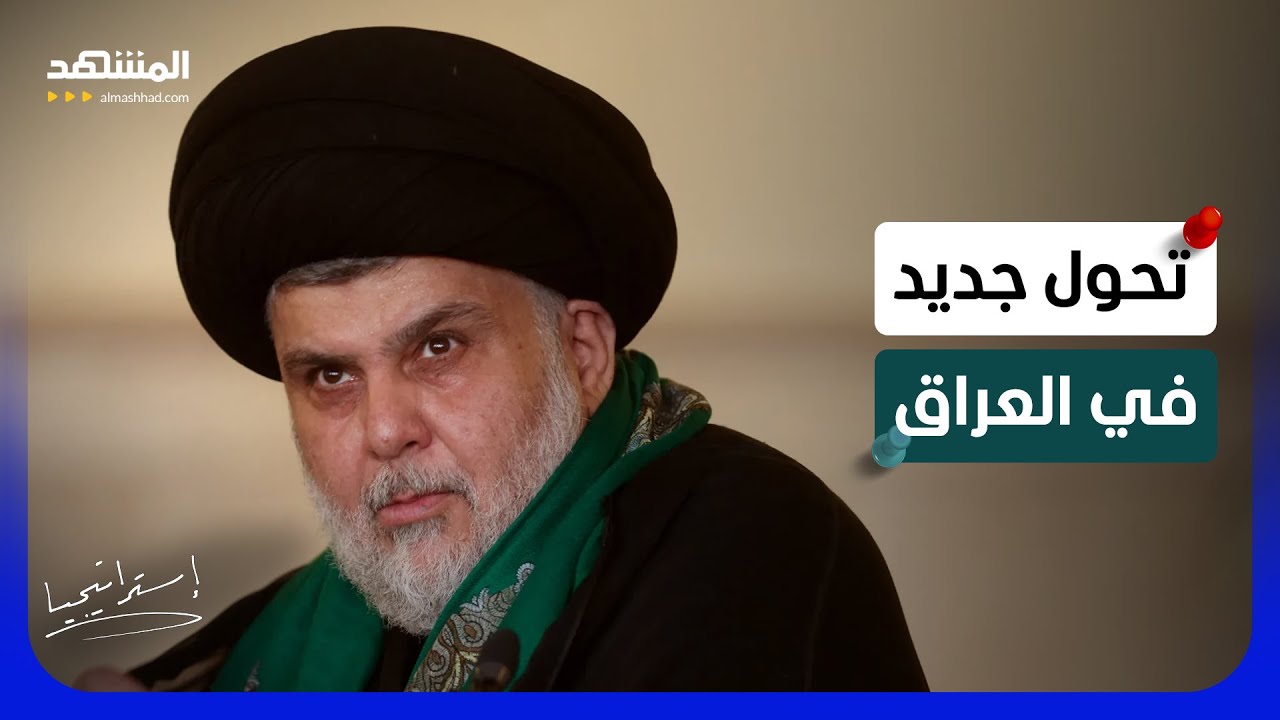 مقتدى الصدر يفاجئ العراق.. "سرايا السلام" تنفصل عن التيار الشيعي - استراتيجيا