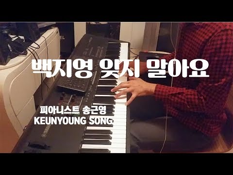 백지영 잊지 말아요(드라마 아이리스 OST)_피아노 편곡 송근영(Garritan CFX)