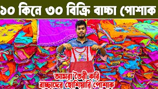 বাচ্চাদের রেডিমেট হোসিয়ারী পোশাক baby dress wholesale market লাভ জনক ব্যবসা #MARKET PRICE