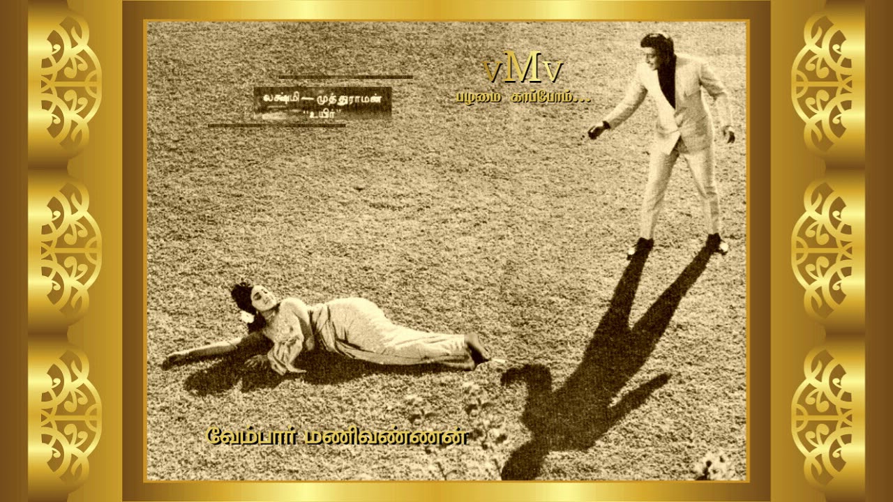 Thaneeril Yethadi Neruppu Song Lyrics | Uyir | T. M. Soundararajan, P. Susheela