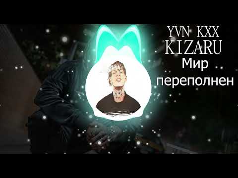 KIZARU | YVN KXX - мир переполнен