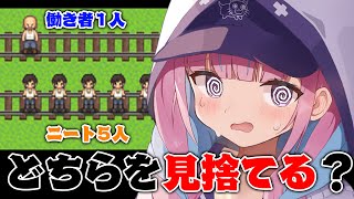 【トロッコ問題】究極の選択！！平和な選択はどこですか？【湊あくあ/ホロライブ】