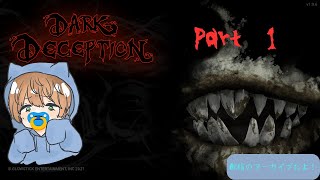【Dark Deception】追われてきます！！part1