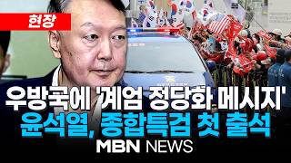 [현장] 종합특검 첫 출석한 윤석열…'계엄 정당화 지시' 피의자 조사 / 지하주차장으로 입실...지지자들 모여 연호 | MBN NEWS